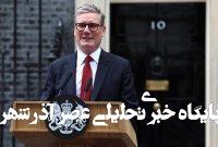 خشم «استارمر» از فریاد«مرگ بر ارتش اسرائیل» در انگلیس خشم «استارمر» از فریاد«مرگ بر ارتش اسرائیل» در انگلیس