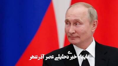 پاتک پوتین به ترامپ و زلنسکی پاتک پوتین به ترامپ و زلنسکی