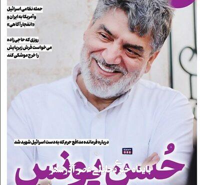ویترین تسنیم شماره ۸٩٣/ «حُسنِ یونس»