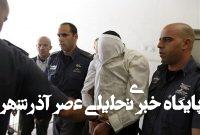 بازداشت سه شهرکنشین صهیونیست به اتهام جاسوسی برای ایران بازداشت سه شهرکنشین صهیونیست به اتهام جاسوسی برای ایران