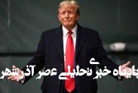 از ترامپ اصرار و از رسانههای آمریکایی انکار! از ترامپ اصرار و از رسانههای آمریکایی انکار!