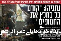صفحه نخست روزنامههای عبری زبان/ رژیم صهیونیستی همچنان در پیچ و خم جنگ غزه صفحه نخست روزنامههای عبری زبان/ رژیم صهیونیستی همچنان در پیچ و خم جنگ غزه