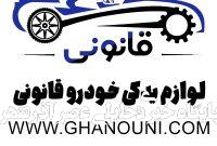 لوازم یدکی قانونی لوازم یدکی قانونی