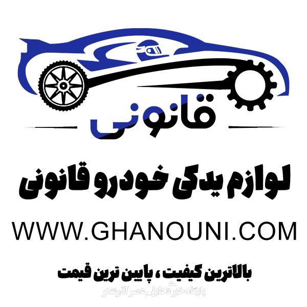 لوازم یدکی قانونی 1 لوازم یدکی قانونی