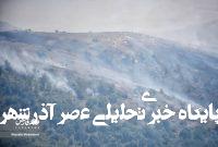 تصاویر: آتش‌سوزی پارک ملی گلستان