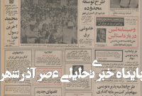 ۲۹ خرداد ۱۳۵۵ در ایران چه خبر بود؟ ۲۹ خرداد ۱۳۵۵ در ایران چه خبر بود؟