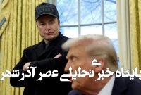 ۱۰ اقدامی که ترامپ و ایلان ماسک میتوانند علیه یکدیگر انجام دهند / از تحقیقات درباره مصرف مواد مخدر ماسک و وضعیت مهاجرتی او تا اختلال در همکاری با ناسا و افشاگری درباره ترامپ ۱۰ اقدامی که ترامپ و ایلان ماسک میتوانند علیه یکدیگر انجام دهند / از تحقیقات درباره مصرف مواد مخدر ماسک و وضعیت مهاجرتی او تا اختلال در همکاری با ناسا و افشاگری درباره ترامپ