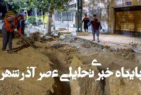 پیرهادی، عضو شورای شهر پایتخت: اقدام فوری درباره فرونشست زمین در تهران نیاز است؛ این موضوع در مناطق جنوب غربی به یک هشدار جدی تبدیل شده/ کاهش بارندگی‌ها از سال ۱۴۰۱ به بعد و برداشت بی‌رویه از منابع آب زیرزمینی، خطر فرونشست را تشدید کرده/ این پدیده، زنگ خطری برای شبکه گاز، خطوط انتقال برق، لوله‌های آب، جاده‌ها و حتی ساختمان‌های مسکونی است