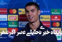 ببینید / شوخی رونالدو با لهجه مسی ببینید / شوخی رونالدو با لهجه مسی