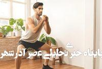 حرکات ورزشی ساده برای روزهای شلوغ؛ بدون نیاز به زیرانداز حرکات ورزشی ساده برای روزهای شلوغ؛ بدون نیاز به زیرانداز