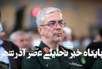 فارس: شنیده ها حکایت از شهادت سرلشکر باقری رئیس ستاد کل نیروهای مسلح دارد فارس: شنیده ها حکایت از شهادت سرلشکر باقری رئیس ستاد کل نیروهای مسلح دارد