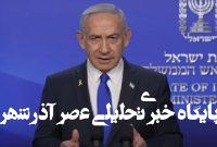 نتانیاهو: ساعاتی پیش عملیات مهم «ملتی، چون شیر» را آغاز کردیم / هدف، حمله به تأسیسات هسته‌ای، کارخانه‌های موشک بالستیک و بسیاری از توانمندی‌های نظامی ایران است / ایران هنوز توانایی قابل توجهی برای حمله و آسیب به اسرائیل دارد / از اسرائیلی‌ها می‌خواهم که با ارتش همکاری کنند / روز‌های سختی در پیش داریم