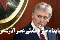 کرملین: نگران افزایش شدید تنشها بین اسرائیل و ایران هستیم / وزارت خارجه روسیه به دستور پوتین به زودی بیانیهای مفصل در مورد وضعیت بین اسرائیل و ایران منتشر خواهد کرد کرملین: نگران افزایش شدید تنشها بین اسرائیل و ایران هستیم / وزارت خارجه روسیه به دستور پوتین به زودی بیانیهای مفصل در مورد وضعیت بین اسرائیل و ایران منتشر خواهد کرد