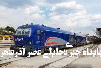 راهآهن: درر پی لغو پروازها، ظرفیت قطارهای خود را در مسیرهای تهران – مشهد و تهران- تبریز افزایش دادیم راهآهن: درر پی لغو پروازها، ظرفیت قطارهای خود را در مسیرهای تهران – مشهد و تهران- تبریز افزایش دادیم
