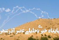 ببینید / درگیری پدافند کرمانشاه با پرتابه‌ها در آسمان منطقه دینور