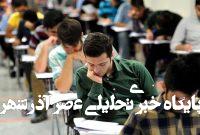 نماینده مجلس: زمان برگزاری کنکور ۲ یا ۳ هفته به تعویق میافتد نماینده مجلس: زمان برگزاری کنکور ۲ یا ۳ هفته به تعویق میافتد