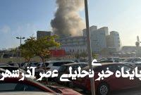 رادیو ارتش اسرائیل: ایران بزرگترین موج موشکها را در ۴۸ ساعت اخیر شلیک کرد، شامل ۲۰ تا ۳۰ موشک / الحدث ۷ نقطه در اسرائیل مورد اصابت موشکهای ایرانی قرار گرفت / کانال ۱۲ اسرائیل: یک موشک به ساختمانی در مرکز تل آویو برخورد کرد و باعث ویرانی گسترده شد / الحدث: ۳۰ نفر زخمی شدند / پلیس تل آویو: یک برج هدف موشک قرار گرفت و به ساختمانهای مجاور در قلب تل آویو آسیب رساند رادیو ارتش اسرائیل: ایران بزرگترین موج موشکها را در ۴۸ ساعت اخیر شلیک کرد، شامل ۲۰ تا ۳۰ موشک / الحدث ۷ نقطه در اسرائیل مورد اصابت موشکهای ایرانی قرار گرفت / کانال ۱۲ اسرائیل: یک موشک به ساختمانی در مرکز تل آویو برخورد کرد و باعث ویرانی گسترده شد / الحدث: ۳۰ نفر زخمی شدند / پلیس تل آویو: یک برج هدف موشک قرار گرفت و به ساختمانهای مجاور در قلب تل آویو آسیب رساند