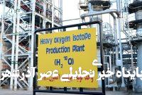 آژانس انرژی اتمی: در مورد تشعشعات رآکتور اراک نگرانی وجود ندارد، زیرا حاوی مواد هسته‌ای نیست