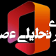 بررسی کامل مزایای استفاده از نسخه اورجینال Microsoft Office؛ چرا خرید لایسنس قانونی Microsoft 365 و Office 2024 اهمیت دارد؟