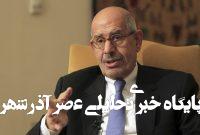 البرادعی درباره حمله اسرائیل خطاب به آلمان:شاید بد نباشد با اصول پایهای حقوق بینالملل کمی بیشتر آشنا شوید… البرادعی درباره حمله اسرائیل خطاب به آلمان:شاید بد نباشد با اصول پایهای حقوق بینالملل کمی بیشتر آشنا شوید…