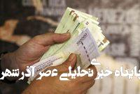 یارانه نقدی خرداد واریز شد