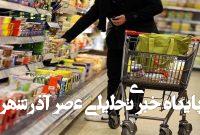 خبر مهم درباره عرضه کالاهای اساسی/ جزییات خبر مهم درباره عرضه کالاهای اساسی/ جزییات