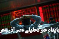 گزارش بازار سرمایه امروز ۲۰ خرداد ۱۴۰۴/ ریزش بورس ادامه دار شد گزارش بازار سرمایه امروز ۲۰ خرداد ۱۴۰۴/ ریزش بورس ادامه دار شد