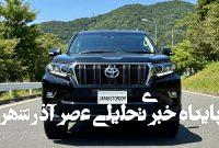 بهترین فروشگاه لوازم یدکی تویوتا در ایران؛ چرا ژاپن استور انتخاب اول است؟ بهترین فروشگاه لوازم یدکی تویوتا در ایران؛ چرا ژاپن استور انتخاب اول است؟