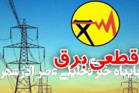 مشترکان چگونه خسارت ناشی از قطعی برق را دریافت کنند؟/ فرآیند دریافت خسارت قطع برق مشترکان چگونه خسارت ناشی از قطعی برق را دریافت کنند؟/ فرآیند دریافت خسارت قطع برق