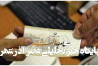 وراث سهام عدالت حتما بخوانند/ تکلیف انتقال سهام عدالت متوفیان روشن شد + جزییات وراث سهام عدالت حتما بخوانند/ تکلیف انتقال سهام عدالت متوفیان روشن شد + جزییات