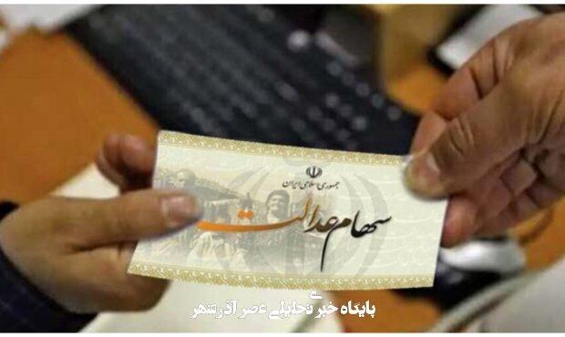 وراث سهام عدالت حتما بخوانند/ تکلیف انتقال سهام عدالت متوفیان روشن شد + جزییات وراث سهام عدالت حتما بخوانند/ تکلیف انتقال سهام عدالت متوفیان روشن شد + جزییات