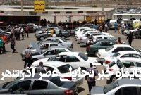 بازار خودرو داغ شد/ این خودرو رکورد بیشترین کاهش قیمت را ثبت کرد بازار خودرو داغ شد/ این خودرو رکورد بیشترین کاهش قیمت را ثبت کرد