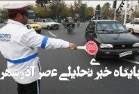 تمهیدات ترافیکی برای تعطیلات عید غدیر تمهیدات ترافیکی برای تعطیلات عید غدیر