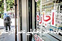 سقف افزایش اجارهبها در تهران تعیین شد سقف افزایش اجارهبها در تهران تعیین شد
