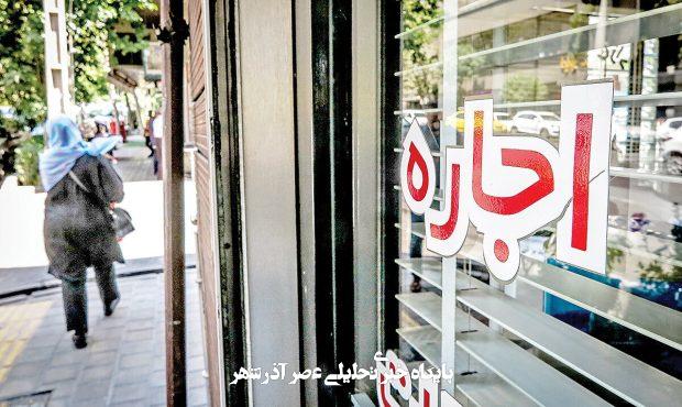 سقف افزایش اجاره‌بها در تهران تعیین شد