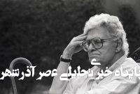 اولین مطلبی که شاملو در اطلاعات هفتگی منتشر کرد /عکس اولین مطلبی که شاملو در اطلاعات هفتگی منتشر کرد /عکس