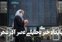 خبر مهم رییس سازمان بورس/ بورس تهران فردا هم تعطیل است؟ خبر مهم رییس سازمان بورس/ بورس تهران فردا هم تعطیل است؟