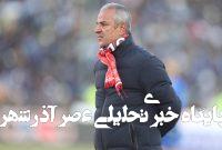 کارتال خیال پرسپولیسیها را راحت کرد کارتال خیال پرسپولیسیها را راحت کرد