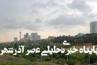 پیشبینی کیفیت هوای تهران – خبرآنلاین پیشبینی کیفیت هوای تهران – خبرآنلاین