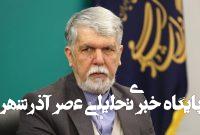 شوخی با وزیر ارشاد / او وقتی در روزنامه اطلاعات بود حتی یکبار هم کسی را ارشاد نکرد! شوخی با وزیر ارشاد / او وقتی در روزنامه اطلاعات بود حتی یکبار هم کسی را ارشاد نکرد!