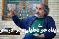 آزاد ارمکی: مذاکره ایران با آمریکا بخاطر ضعف نیست/ جمهوری اسلامی به «بلوغ پنهان» رسیده/ سعید جلیلی باید بماند تا دچار میرایی تاریخی شود آزاد ارمکی: مذاکره ایران با آمریکا بخاطر ضعف نیست/ جمهوری اسلامی به «بلوغ پنهان» رسیده/ سعید جلیلی باید بماند تا دچار میرایی تاریخی شود