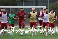 زمان آغاز تمرینات پرسپولیس برای لیگ ۲۵ زمان آغاز تمرینات پرسپولیس برای لیگ ۲۵