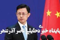 چین: حمله به تاسیسات هستهای ایران نقض جدی حقوق بینالملل است چین: حمله به تاسیسات هستهای ایران نقض جدی حقوق بینالملل است