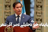 حمایت قاطع وزیر خارجه آمریکا از گروسی / روبیو: مدیرکل آژانس حرفهای و متعهد است حمایت قاطع وزیر خارجه آمریکا از گروسی / روبیو: مدیرکل آژانس حرفهای و متعهد است