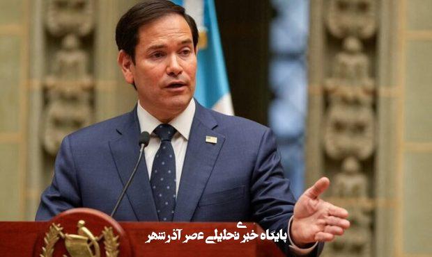 حمایت قاطع وزیر خارجه آمریکا از گروسی / روبیو: مدیرکل آژانس حرفهای و متعهد است حمایت قاطع وزیر خارجه آمریکا از گروسی / روبیو: مدیرکل آژانس حرفهای و متعهد است