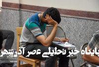 آخرین وضعیت مصوبه کنکوری اعلام شد آخرین وضعیت مصوبه کنکوری اعلام شد