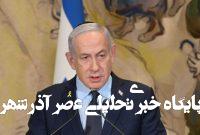 تاثیر منحل شدن کابینه نتانیاهو بر مذاکرات هسته ای ایران و آمریکا/ حمله مستقیم به تأسیسات هستهای محتمل است؟ تاثیر منحل شدن کابینه نتانیاهو بر مذاکرات هسته ای ایران و آمریکا/ حمله مستقیم به تأسیسات هستهای محتمل است؟