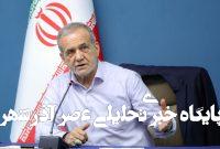 توییت جدید مسعود پزشکیان درباره حجاب/ اجبار در حجاب مورد نارضایتی میشود؛ برهنگی هم مورد پذیرش عموم نیست توییت جدید مسعود پزشکیان درباره حجاب/ اجبار در حجاب مورد نارضایتی میشود؛ برهنگی هم مورد پذیرش عموم نیست