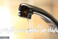 افت فشار و قطعی آب در کدام مناطق شمالی تهران بود؟ افت فشار و قطعی آب در کدام مناطق شمالی تهران بود؟