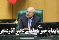 دومین نشست خبری قالیباف هفته آینده برگزار میشود دومین نشست خبری قالیباف هفته آینده برگزار میشود